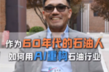 播放 27 万！冷门油气行业，看创始人 IP 如何讲好工业 AI 故事