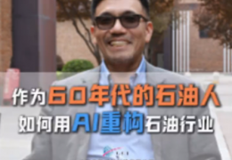 播放 27 万！冷门油气行业，看创始人 IP 如何讲好工业 AI 故事