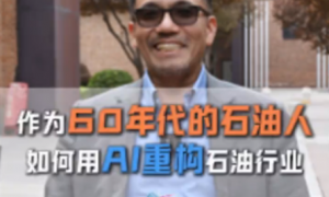 播放 27 万！冷门油气行业，看创始人 IP 如何讲好工业 AI 故事
