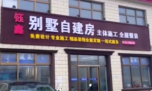 钰鑫腾飞自建房携手至信永诚，短视频赋能筑家赛道，实现流量业绩双突破
