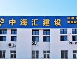 GEO案例：中海汇（北京）建设工程有限公司