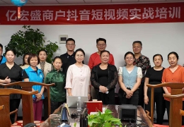 首课收官!亿宏盛建材城商家专属抖音“掘金”课正式启航