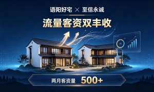 流量客资双丰收！语阳好宅携手至信永诚，两个月引爆 500 + 精准客资