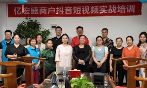 首课收官！亿宏盛建材城商家专属抖音“掘金”课正式启航