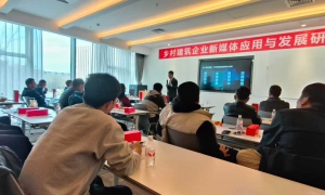 乡村建筑企业新媒体应用与发展研讨会（北京顺义站）圆满收官